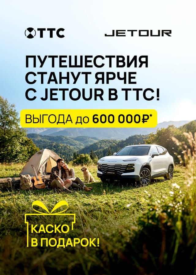 Выгода до 600 000 ₽ на Jetour в ТТС!